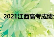 2021江西高考成绩公布时间（几点能查分）