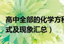 高中全部的化学方程式（高中所有的化学方程式及现象汇总）