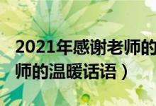 2021年感谢老师的句子（2021教师节感谢老师的温暖话语）