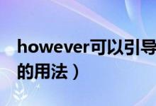 however可以引导名词性从句吗（however的用法）