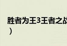 胜者为王3王者之战大结局（该剧的简介信息）