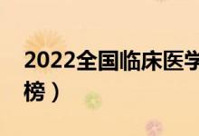 2022全国临床医学大学排名（学校最新排行榜）