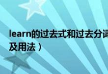 learn的过去式和过去分词形式（learn的过去式和过去分词及用法）