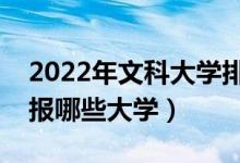 2022年文科大学排名及分数线（文科生可以报哪些大学）