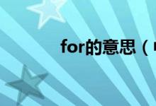 for的意思（中文翻译是什么）