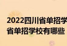 2022四川省单招学校分数线排名（2022四川省单招学校有哪些）