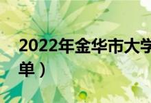 2022年金华市大学有哪些（最新金华学校名单）