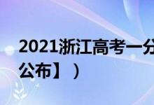 2021浙江高考一分一段表（成绩排名【最新公布】）