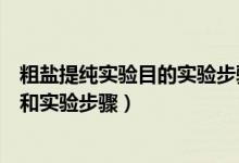 粗盐提纯实验目的实验步骤实验仪器（粗盐提纯定义、原理和实验步骤）