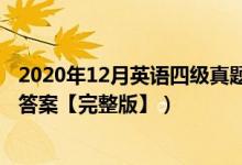 2020年12月英语四级真题答案（2020年12月英语四级真题答案【完整版】）