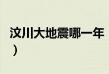 汶川大地震哪一年（汶川大地震发生时间介绍）