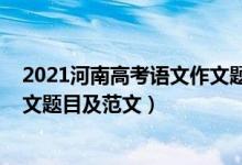 2021河南高考语文作文题目及范文（2021河南高考语文作文题目及范文）