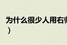 为什么很少人用右归丸（为什么很少人养德牧）