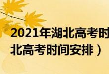 2021年湖北高考时间和科目顺序（2021年湖北高考时间安排）