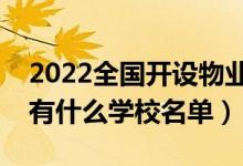 2022全国开设物业管理专业院校有哪些（都有什么学校名单）