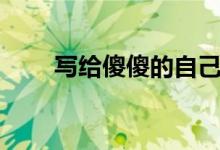 写给傻傻的自己（挺现实的一段话）