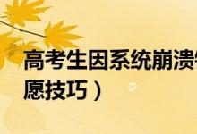 高考生因系统崩溃错过志愿填报（2021报志愿技巧）