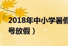 2018年中小学暑假放假时间表（暑假几月几号放假）