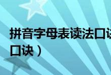 拼音字母表读法口诀幼儿园（拼音字母表读法口诀）