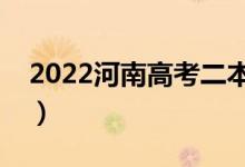 2022河南高考二本报考志愿时间（如何填报）