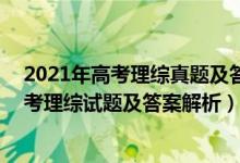 2021年高考理综真题及答案(全国三卷)（2021全国三卷高考理综试题及答案解析）