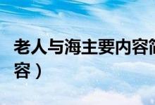 老人与海主要内容简单概括（老人与海主要内容）