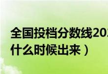 全国投档分数线2021（2022高考投档分数线什么时候出来）