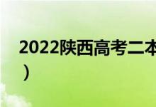 2022陕西高考二本志愿填报时间（填报方法）