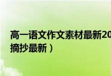 高一语文作文素材最新2021（2021高中语文作文素材积累摘抄最新）