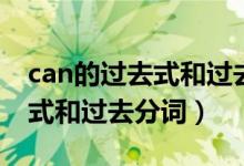 can的过去式和过去分词怎么写（can的过去式和过去分词）