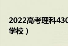 2022高考理科430分左右的大学（能上什么学校）