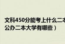 文科450分能考上什么二本大学2020（2022年高考450分的公办二本大学有哪些）