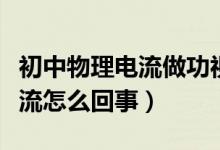 初中物理电流做功视频（物理老师室内演示电流怎么回事）