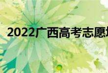 2022广西高考志愿填报时间（有什么技巧）