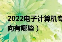 2022电子计算机专业就业前景如何（就业方向有哪些）