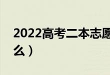 2022高考二本志愿填报时间（填报方式是什么）