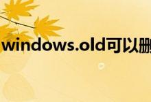 windows.old可以删除吗（下面为大家解答）