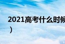 2021高考什么时候出分（成绩什么时候下来）