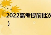 2022高考提前批次志愿填报时间（如何填报）