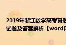 2019年浙江数学高考真题及答案解析（2019浙江高考数学试题及答案解析【word精校版】）