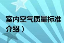 室内空气质量标准（关于室内空气质量标准的介绍）