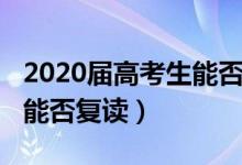 2020届高考生能否复读新闻（2020届高考生能否复读）