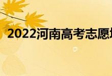 2022河南高考志愿填报时间（有什么方法）