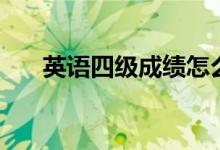 英语四级成绩怎么算分（方法是什么）