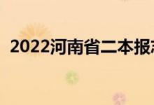 2022河南省二本报志愿时间（该怎样填报）