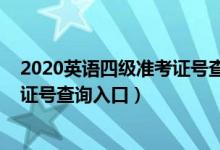 2020英语四级准考证号查询网址（2021大学英语四级准考证号查询入口）