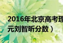 2016年北京高考理科状元（北京高考理科状元刘智昕分数）