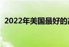 2022年美国最好的高中（排名前十的中学）