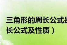 三角形的周长公式是几年级学的（三角形的周长公式及性质）