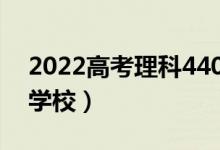 2022高考理科440分左右的大学（能上什么学校）